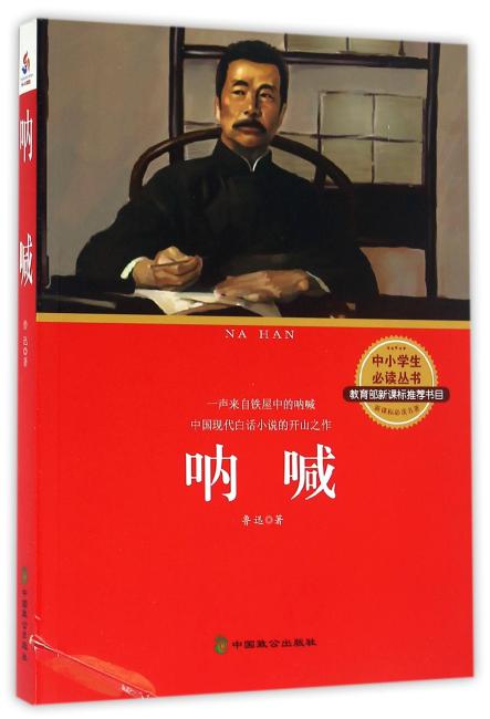 呐喊（中小学生必读丛书 教育部新课标推荐书目）