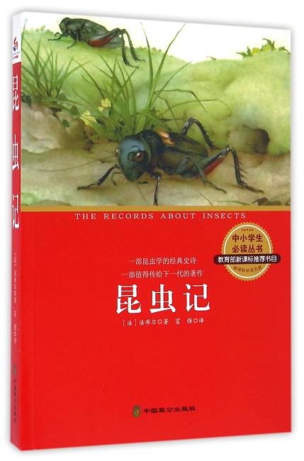 昆虫记（中小学生必读丛书 教育部新课标推荐书目）