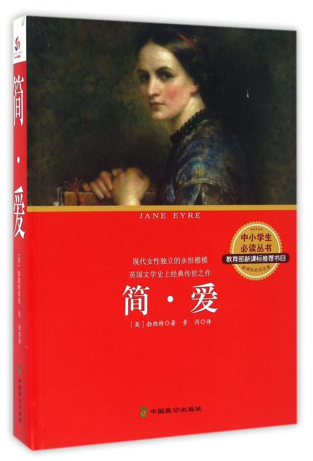 简爱（中小学生必读丛书 教育部新课标推荐书目）