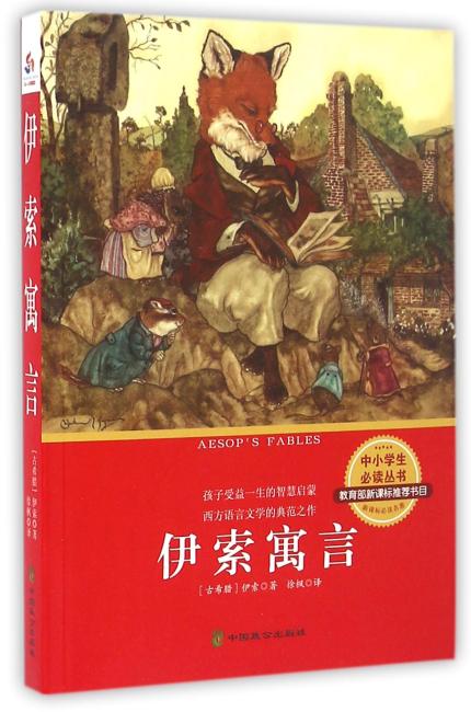 伊索寓言
