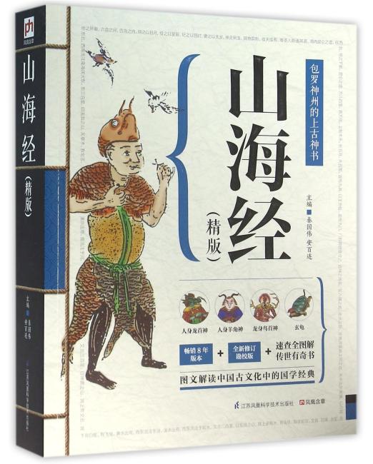山海经（精版）：包罗神州的上古神书