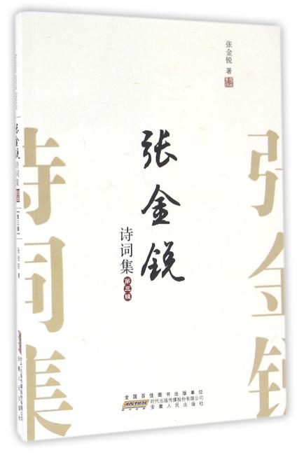张金锐诗词集（第三辑）