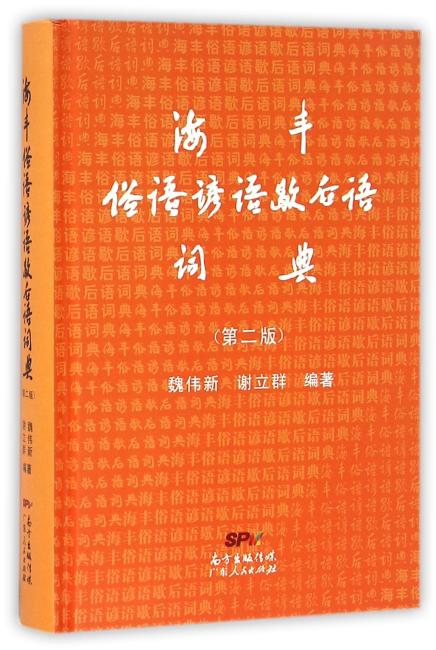 海丰俗语谚语歇后语词典