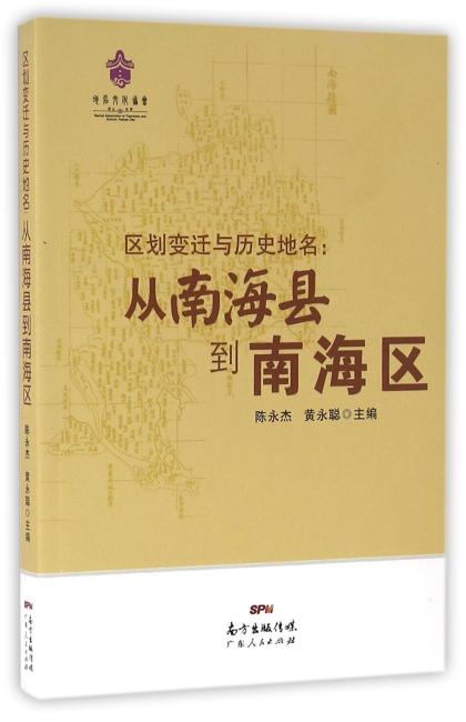 区划变迁与历史地名：从南海县到南海区