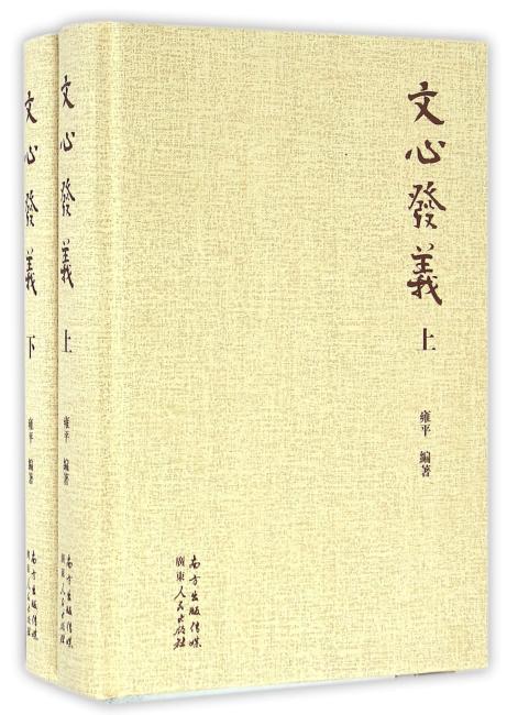 文心发义（上下册精装）