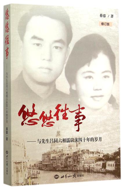 世界知识出版社 悠悠往事：与先生吕同六相濡以沫四十年的岁月（修订版）