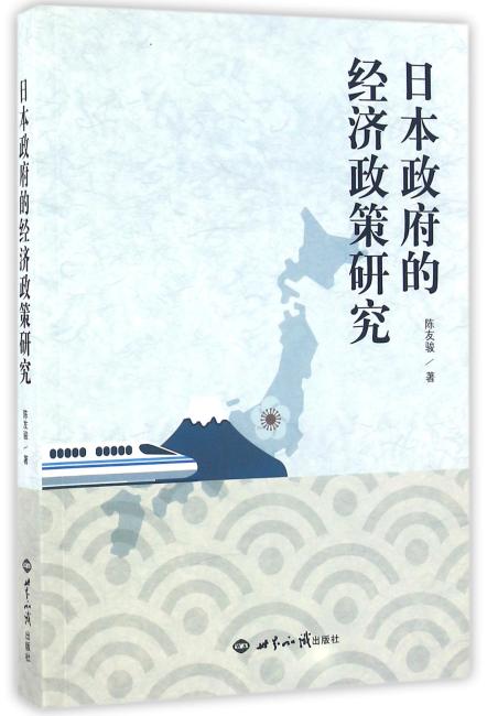 日本政府的经济政策研究