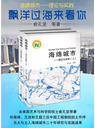 海绵城市——理论与实践（上、下册）