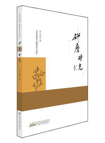 研磨时光