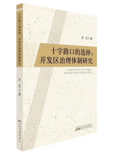 十字路口的选择：开发区治理体制研究