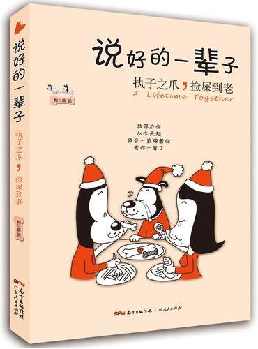说好的一辈子：执子之爪，捡屎到老
