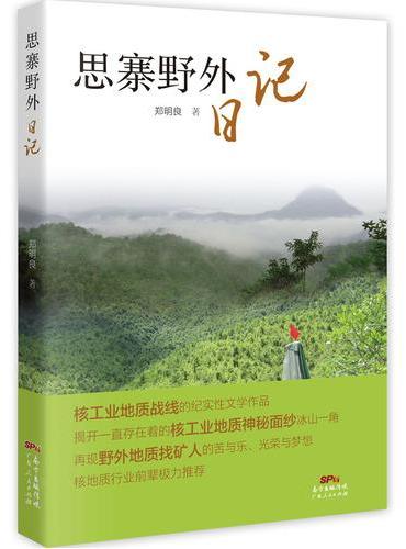思寨野外日记