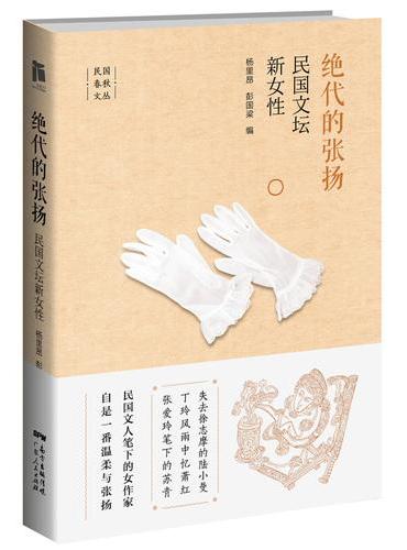 绝代的张扬：民国文坛新女性