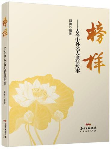 榜样——古今中外名人廉洁故事