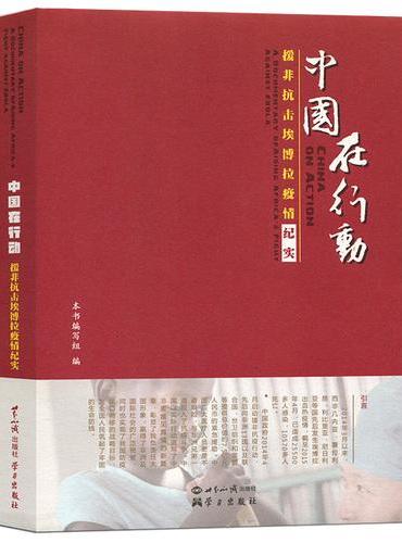 中国在行动：援非抗击埃博拉疫情纪实（含DVD光盘一张）