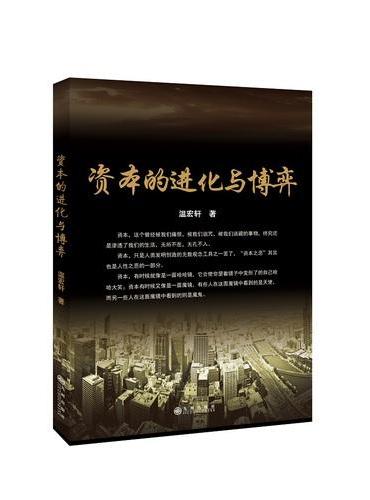 资本的进化与博弈
