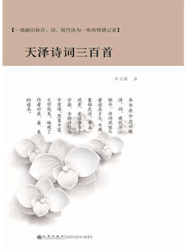 天泽诗词三百首