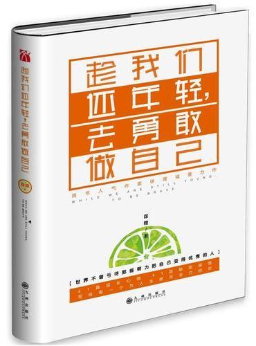 趁我们还年轻，去勇敢做自己