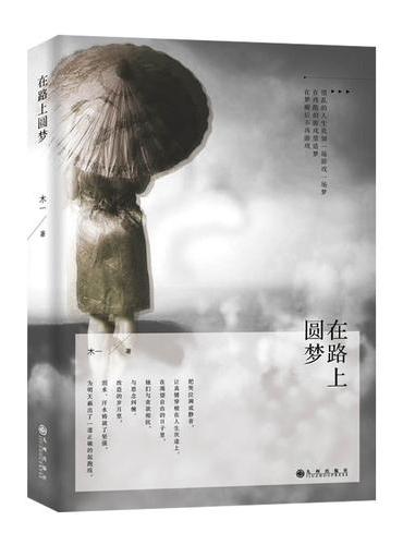 在路上圆梦