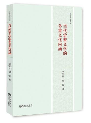 当代沂蒙文学的多重文化内涵