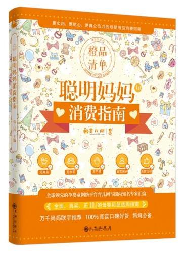橙品清单：聪明妈妈消费指南