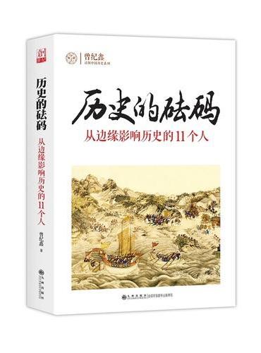 历史的砝码：从边缘影响历史的11个人