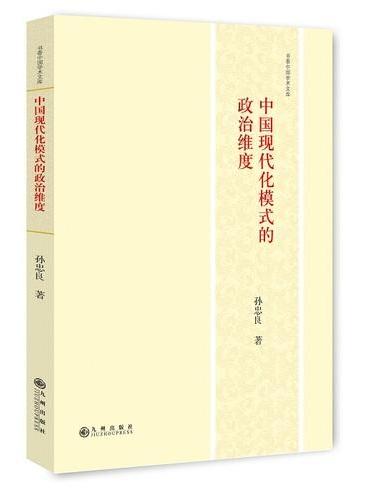中国现代化模式的政治维度