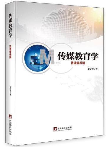 传媒教育学：普通素养篇