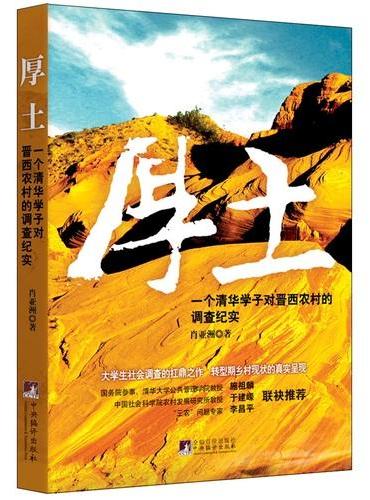 厚土：一个清华学子对晋西农村的调查纪实