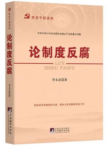 论制度反腐：党员干部读本