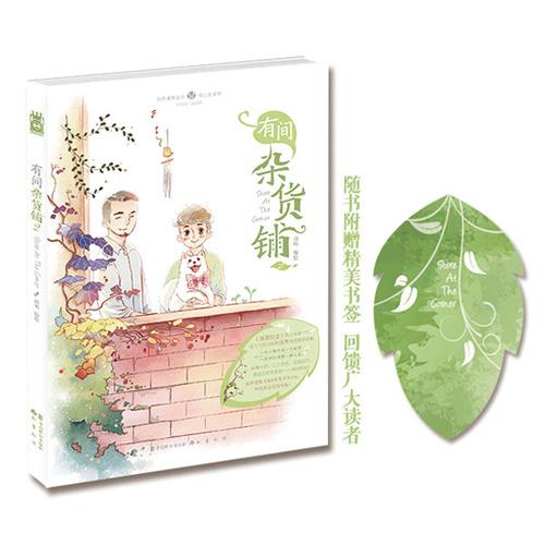 有间杂货铺2