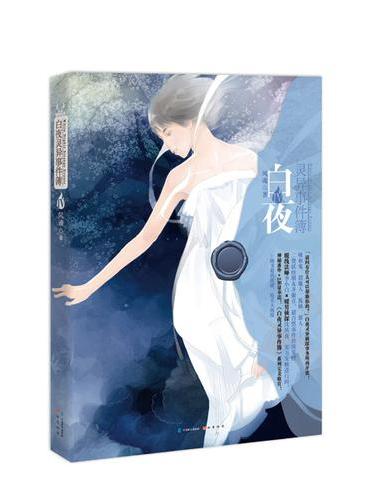 白夜灵异事件簿4