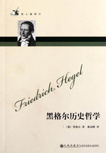 哲人咖啡厅----黑格尔历史哲学（新版）
