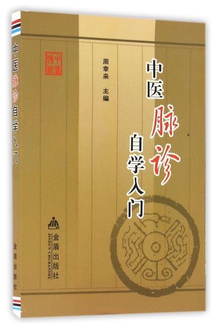 中医脉诊自学入门