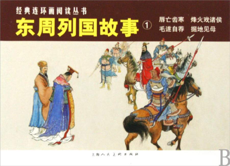 东周列国故事①---经典连环画阅读丛书