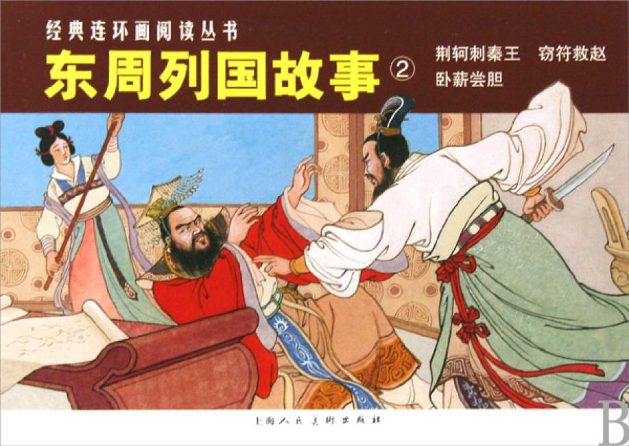 东周列国故事②---经典连环画阅读丛书