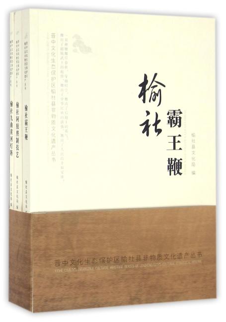 晋中文化生态保护区榆社县非物质文化遗产丛书