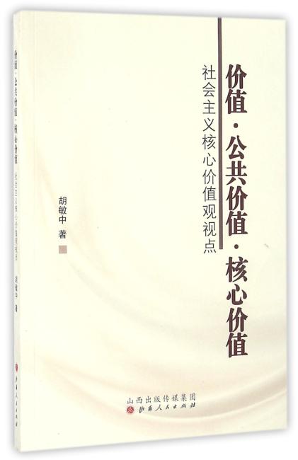 价值·公共价值·核心价值：社会主义核心价值观视点