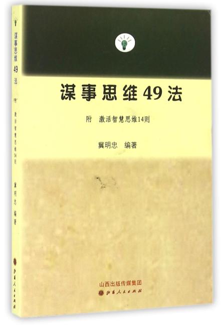 谋事思维49法（附激活思维智慧14则）