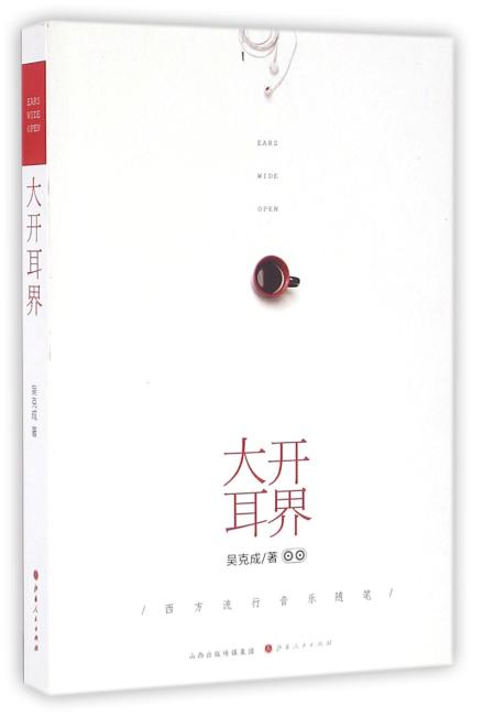 大开耳界：西方流行音乐随笔