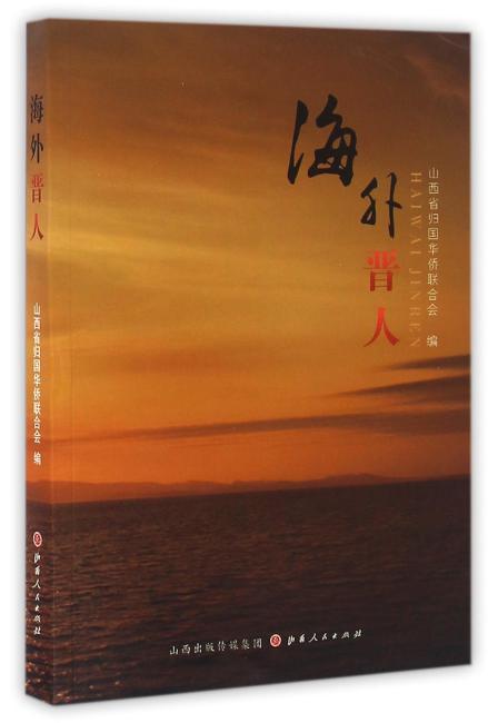 海外晋人