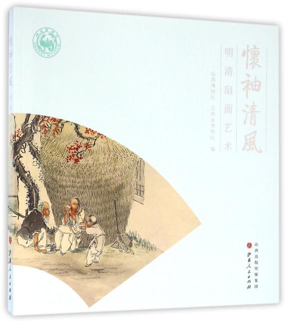 怀袖清风：明清扇面艺术