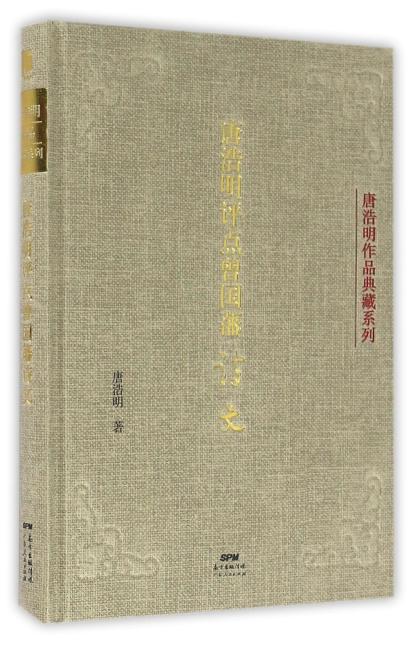 唐浩明评点曾国藩诗文（典藏版）