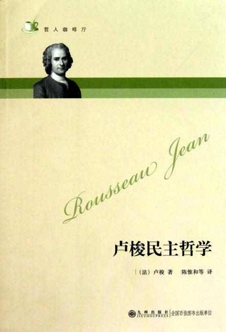 哲人咖啡厅----卢梭民主哲学（新版）