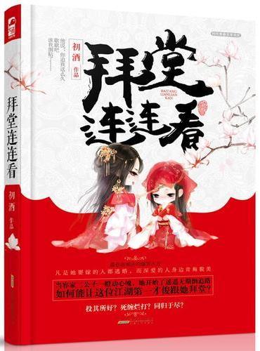拜堂连连看