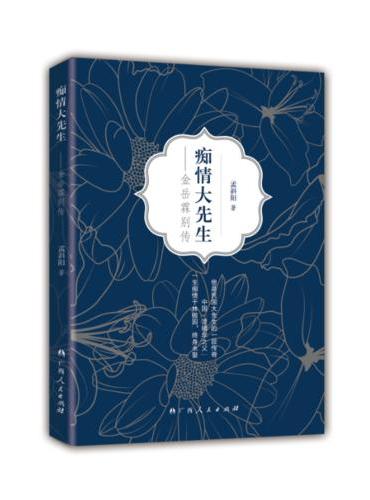 痴情大先生——金岳霖别传