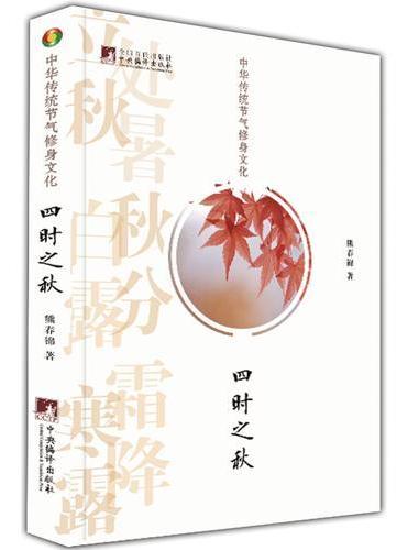 中华传统节气修身文化·四时之秋
