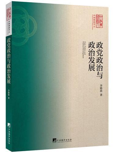 政党政治与政治发展