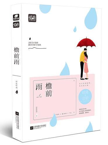 檐前雨 何处听雨（越南古镇，热带海滩。《爱格》正能量小说！《教我如何不想他》作者何处听雨全新力作！）