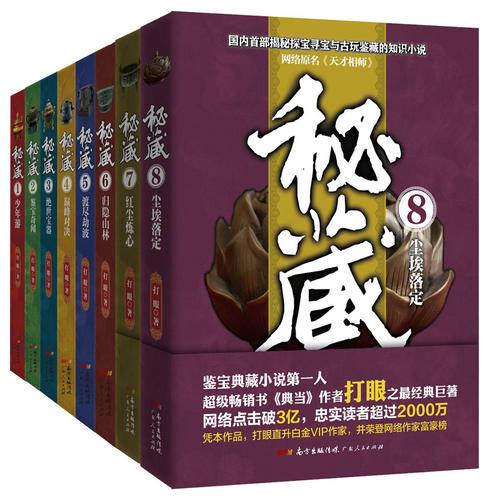 《秘藏》（1-8套装）超级畅销书《典当》作者打眼之经典巨著！超级畅销书《典当》作者打眼之经典巨著！
